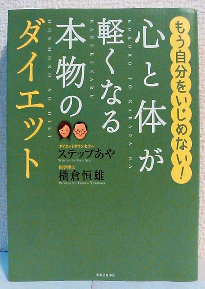 心と体が軽くなる本物のダイエット | ステップ あや, 横倉 恒雄 |本