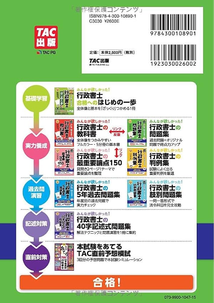 みんなが欲しかった！ 行政書士の問題集 2024年度 [厳選問題300問で