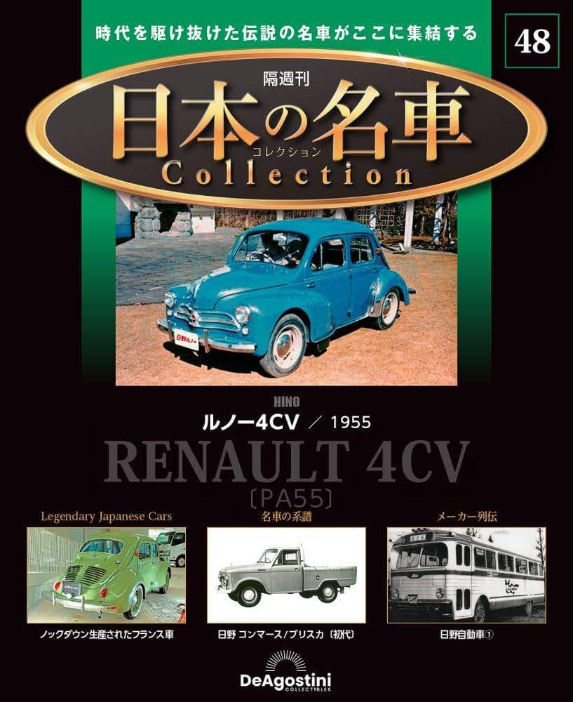 日本の名車コレクション 48号 (日野 ルノー4CV) [分冊百科] (モデル