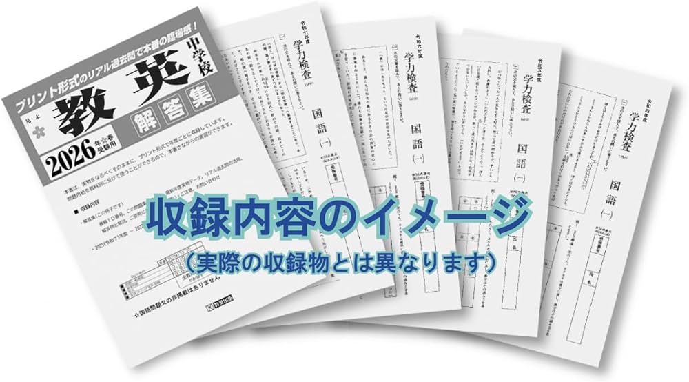 東海中学校 入学試験問題集 2026年春受験用（プリント形式のリアル過去