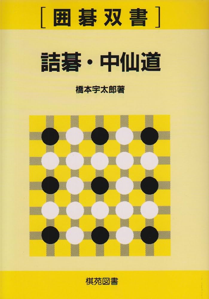 Amazon.co.jp: 詰碁・中仙道 : 橋本 宇太郎: 本