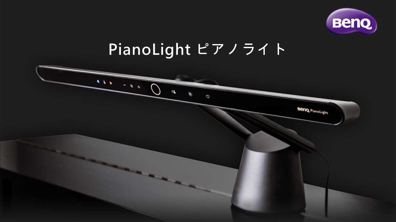 Amazon.co.jp: BenQ PianoLight ピアノランプ ピアノライト 目に優しい