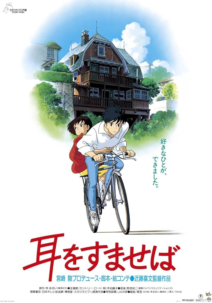 Amazon.co.jp: 耳をすませば ポスター 劇場用第1弾ポスター B2サイズ