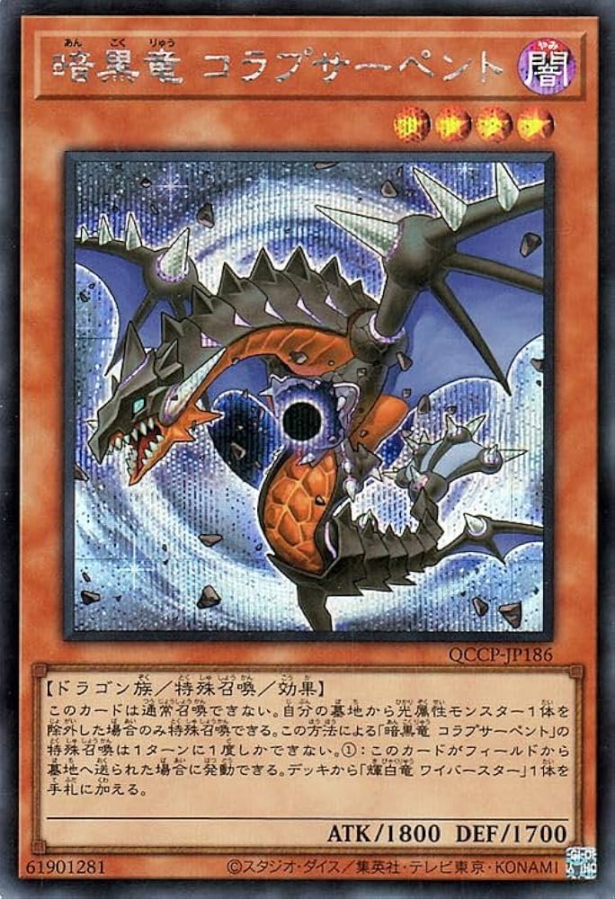 Amazon.co.jp: 遊戯王カード 暗黒竜 コラプサーペント(シークレット