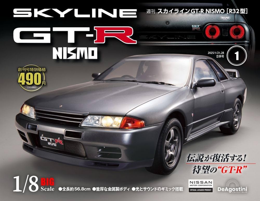スカイラインGT-R NISMO [R32型] 創刊号 [分冊百科] (パーツ付