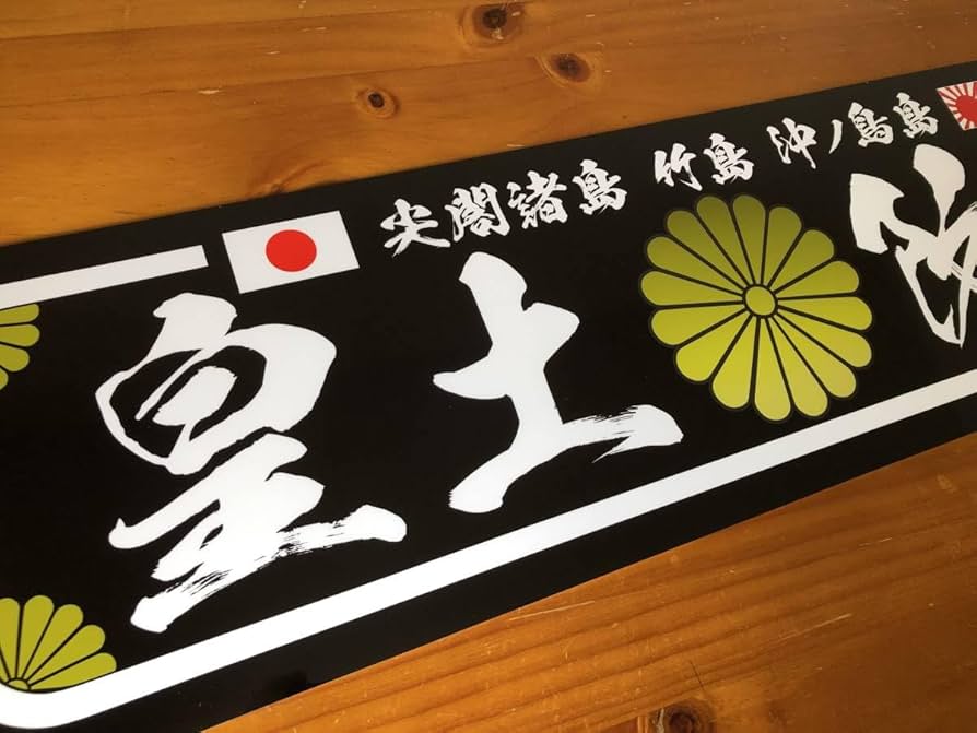 Amazon.co.jp: アルナ中 菊紋 皇土防衛 飾りプレート トラック