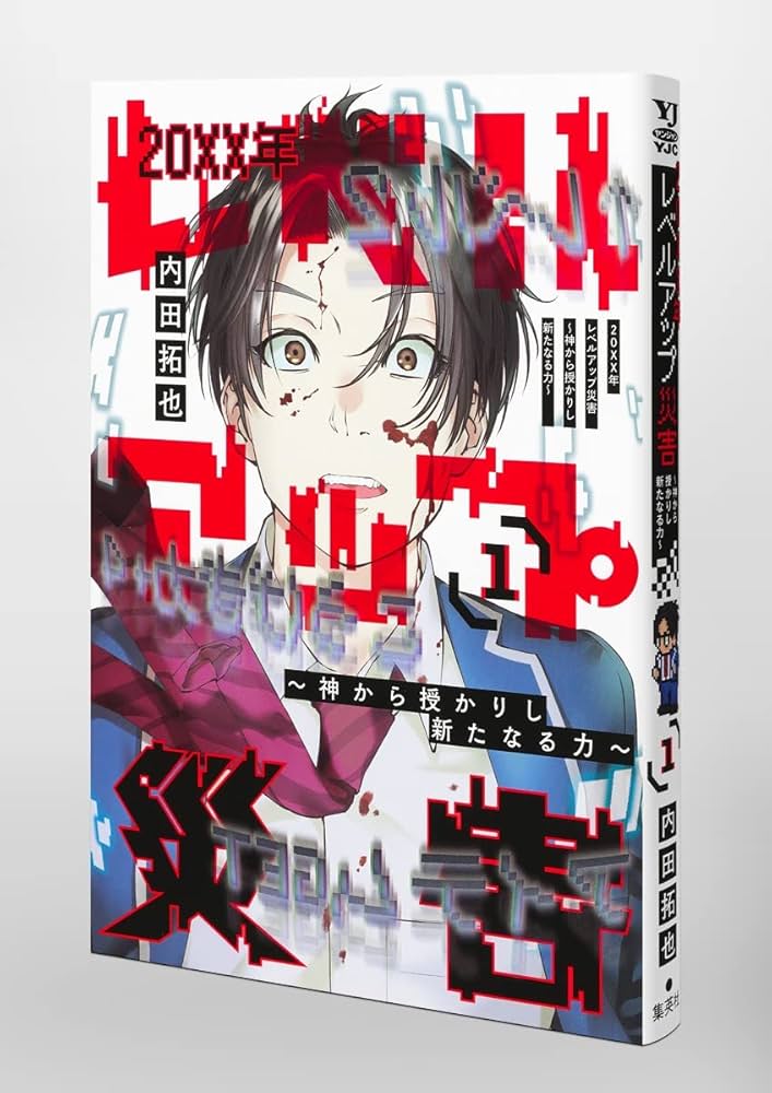 20XX年レベルアップ災害 1 ~神から授かりし新たなる力~ (ヤング