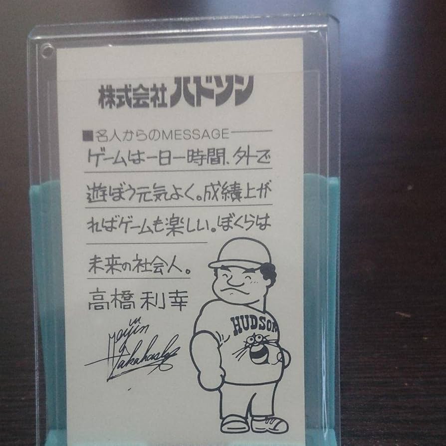 Amazon.co.jp: 超 34?5年前?高橋名人の名刺 : 文房具・オフィス用品