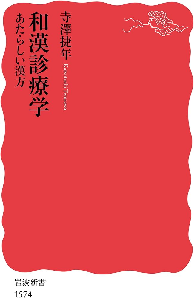 Amazon.co.jp: 和漢診療学――あたらしい漢方 (岩波新書) : 寺澤 捷年: 本