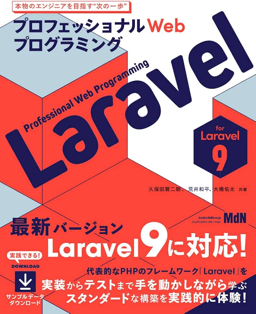 プロフェッショナルWebプログラミング Laravel〈最新Laravel 9対応