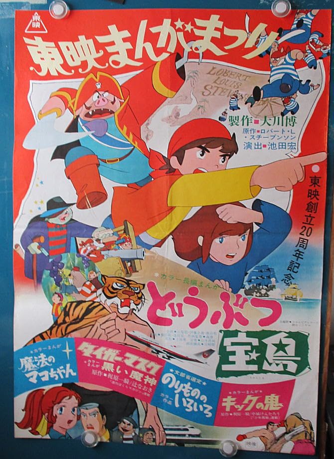 宮崎駿 東映まんが映画ポスター【昔の'東映まんがまつり'より