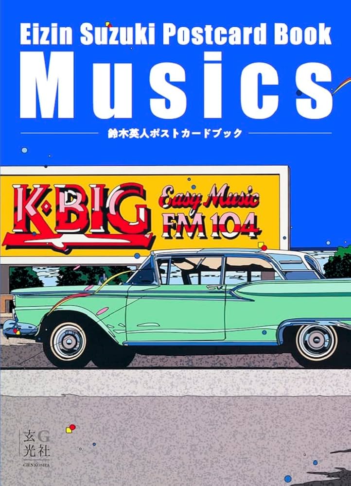 鈴木英人ポストカードブック Musics ([バラエティ]) | 鈴木 英人 |本