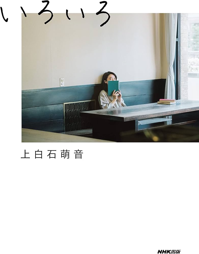 いろいろ(通常カバー版) | 上白石萌音 |本 | 通販 | Amazon