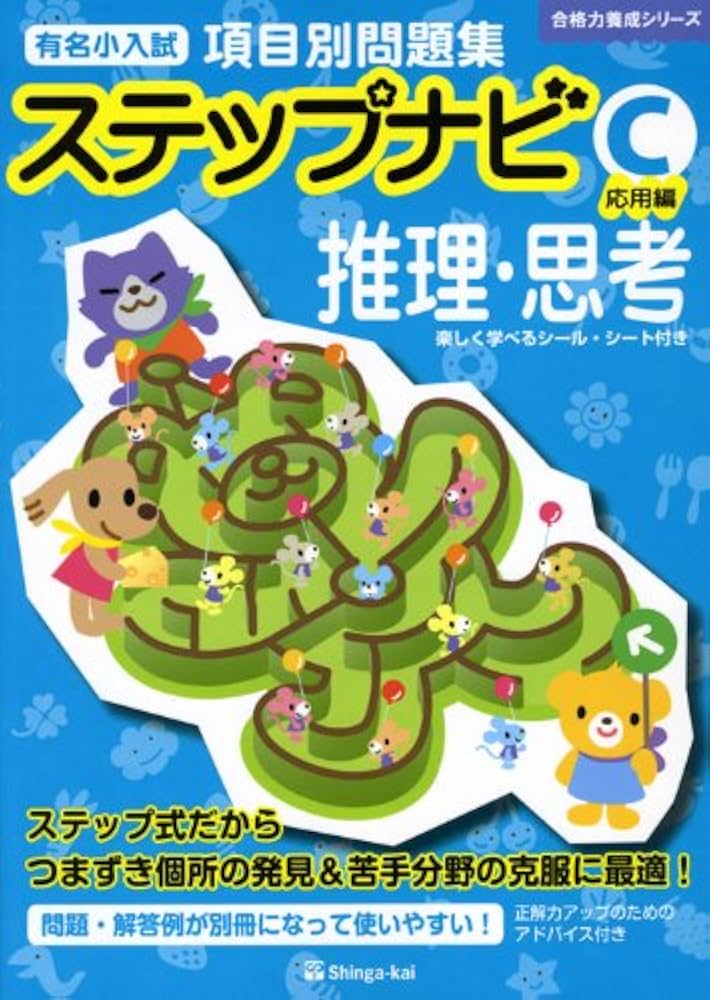 有名小学校項目別問題集ステップナビ推理・思考 (C(応用編)) (合格力