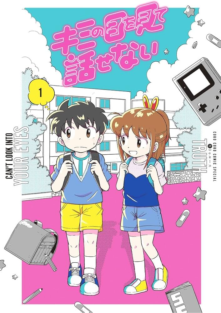 キミの目を見て話せない (1) (てんとう虫コミックス) | TRUTH |本