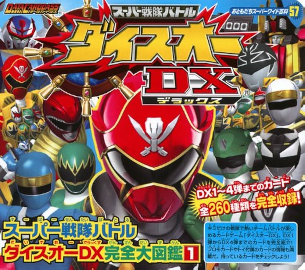 スーパー戦隊バトル ダイスオーDX完全大図鑑（1） (おともだちスーパー