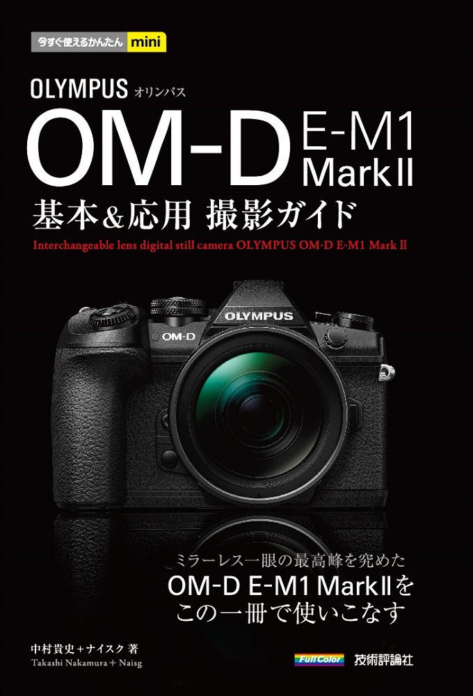 Amazon.co.jp: 今すぐ使えるかんたんmini オリンパス OM-D E-M1 MarkII
