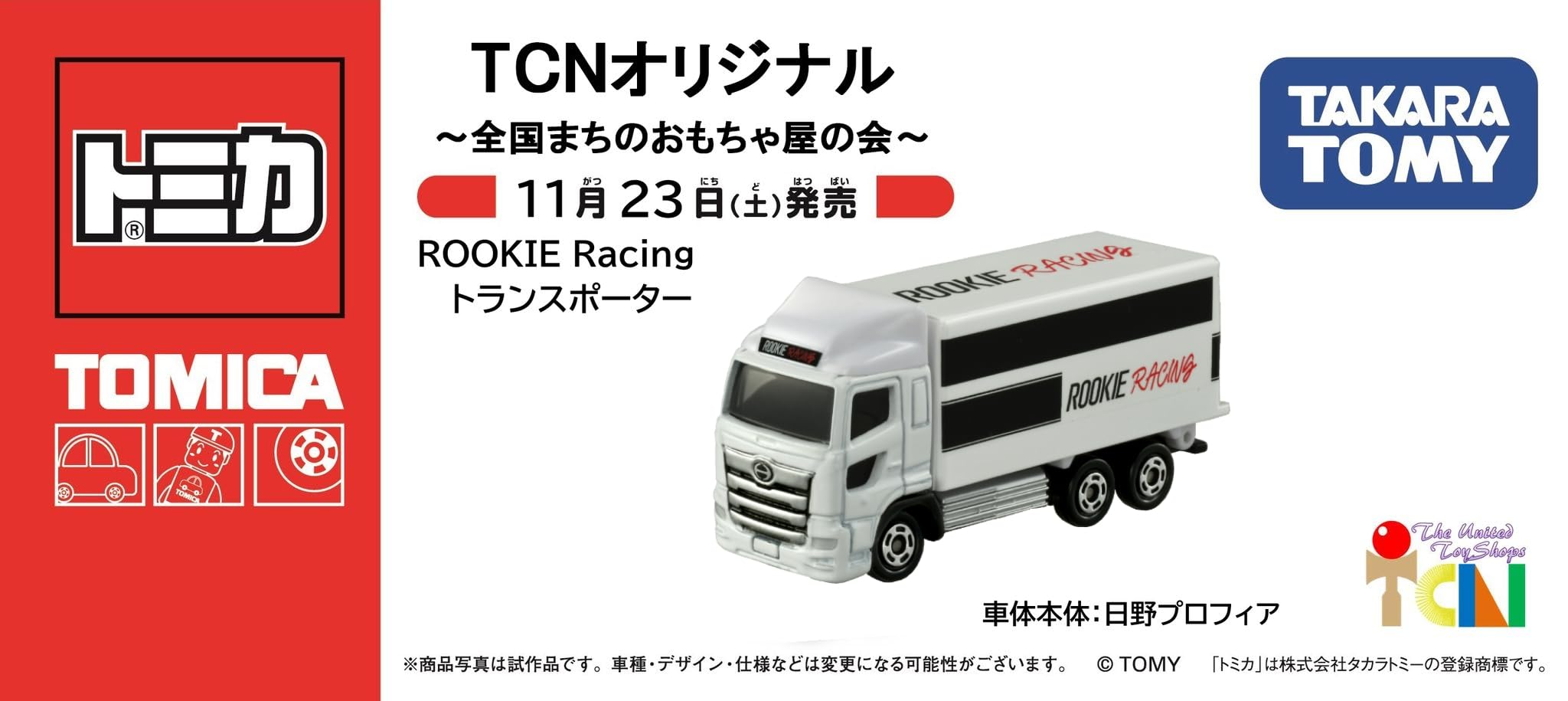 Amazon | TCNオリジナル ROOKIE Racing トランスポーター