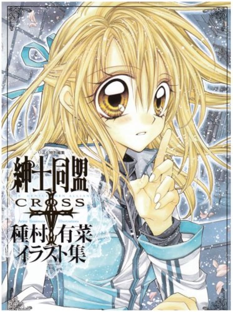紳士同盟クロス」種村有菜イラスト集 (愛蔵版コミックス) | 種村 有菜