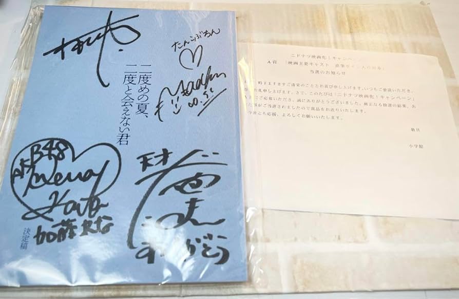 Amazon.co.jp: 2度めの夏、二度と会えない君 村上虹郎 山田裕貴 直筆