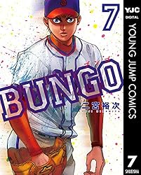 BUNGO―ブンゴ― 41 (ヤングジャンプコミックスDIGITAL) | 二宮裕次