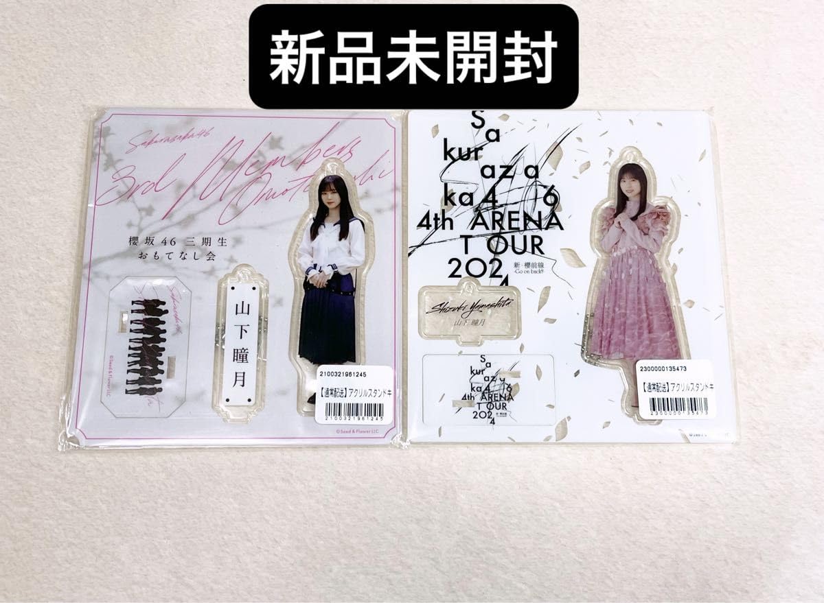 Amazon.co.jp: 櫻坂46 山下瞳月 3期生 おもてなし会 夏の近道 3rd