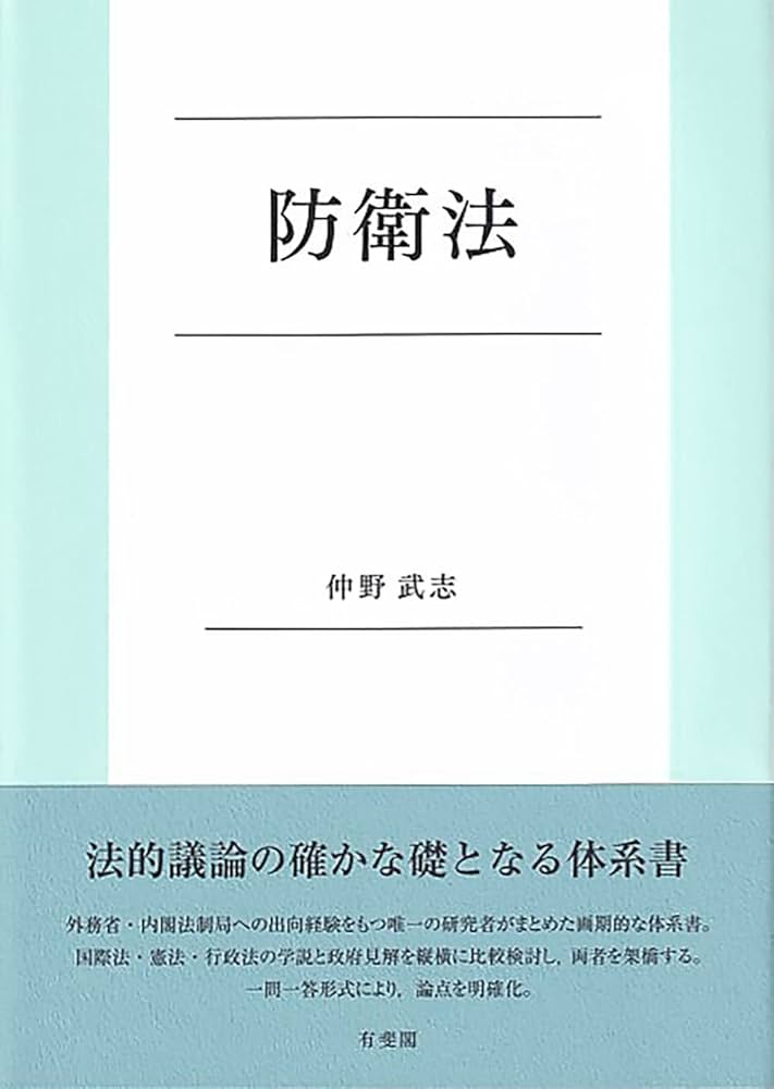 防衛法 (単行本) | 仲野 武志 |本 | 通販 | Amazon