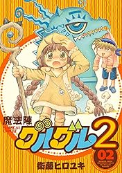 Amazon.co.jp: 魔法陣グルグル2 (1) (デジタル版ガンガンコミックス