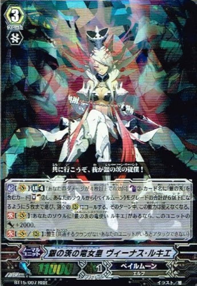 Amazon.co.jp: 銀の茨の竜女皇 ヴィーナス・ルキエ RRR ヴァンガード