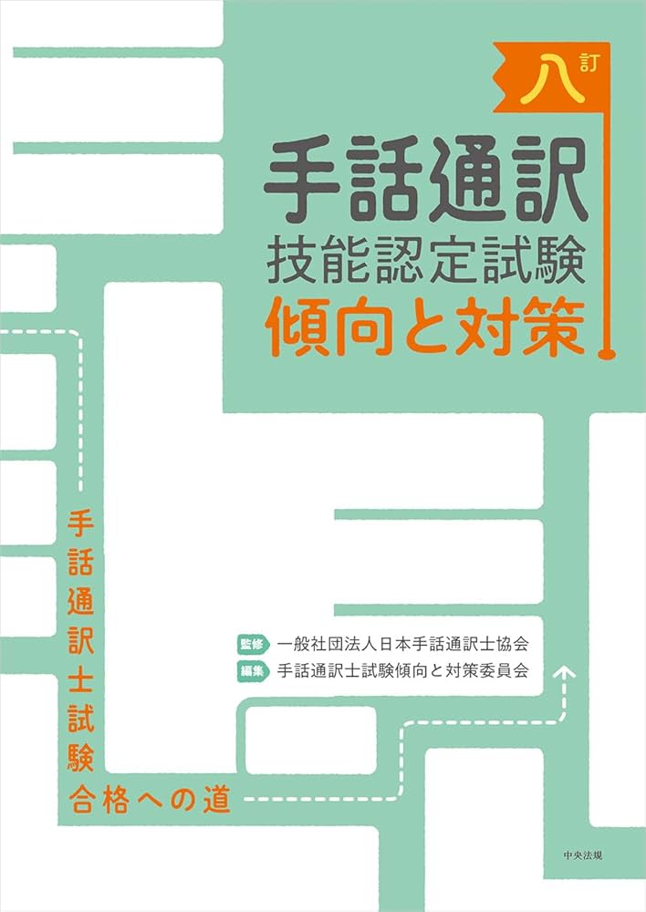 八訂 手話通訳技能認定試験傾向と対策: 手話通訳士試験合格への道