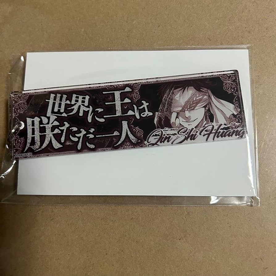 Amazon.co.jp: 終末のワルキューレ 始皇帝 セリフアクリルキーホルダー