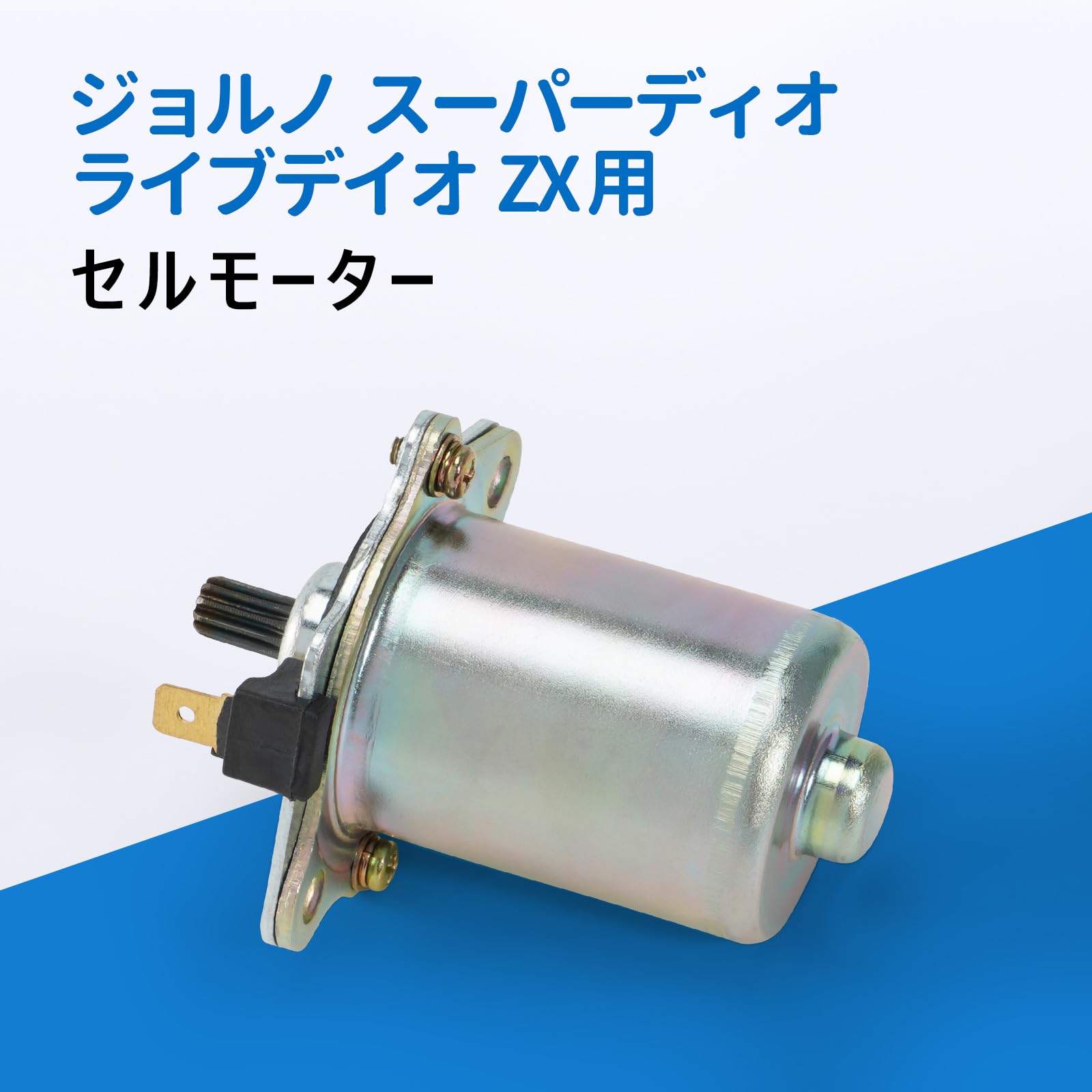 Amazon.co.jp: セルモーター ホンダ用 ジョルノ AF24 スーパーディオ