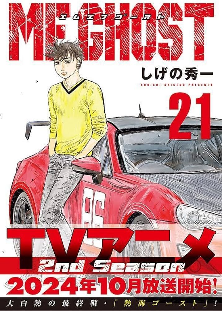 Amazon.co.jp: MFゴースト(21) (ヤングマガジンKC) : しげの 秀一