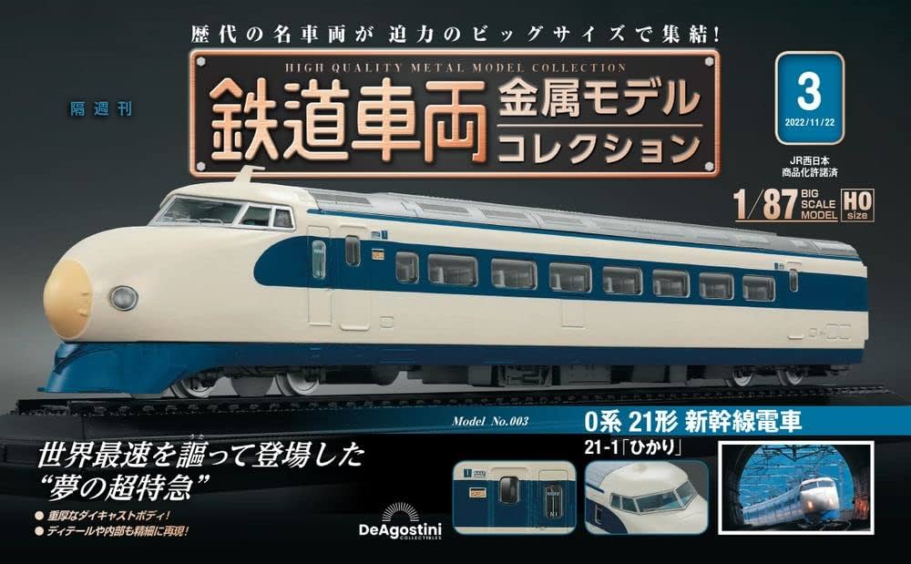 鉄道車両 金属モデルコレクション 3号 [分冊百科] (モデル付) |本