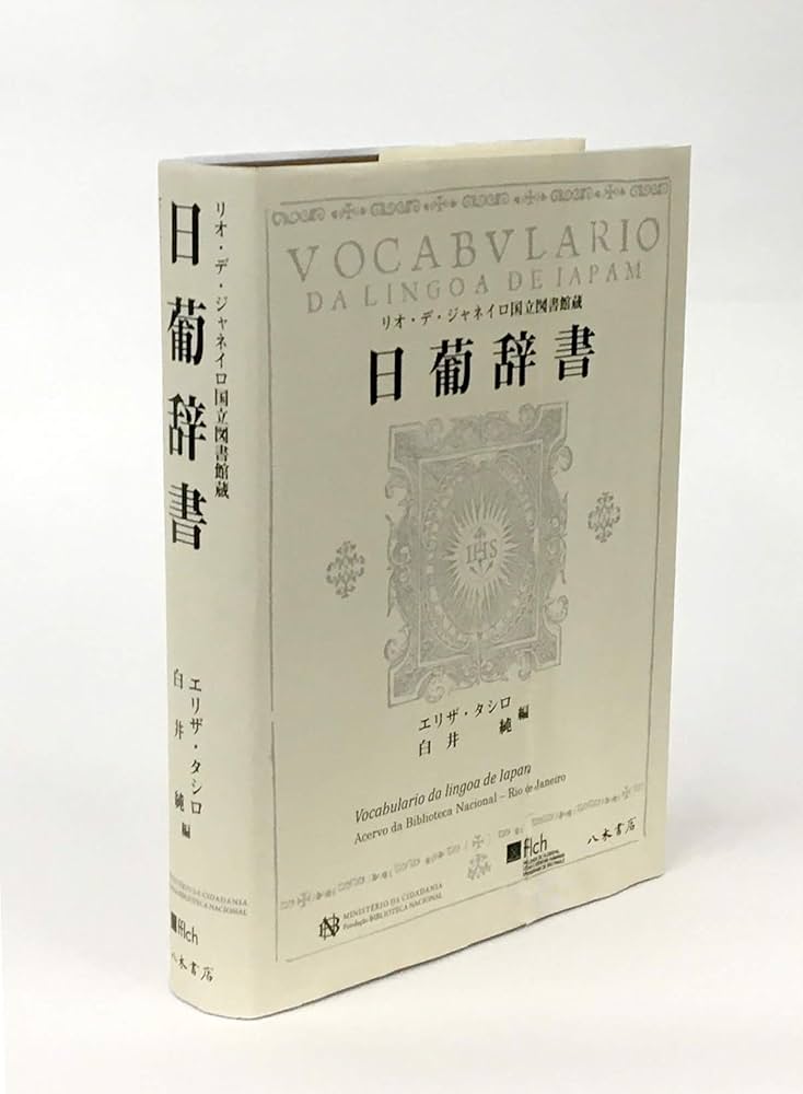 リオ・デ・ジャネイロ国立図書館蔵 日葡辞書 | エリザ・タシロ, 白井