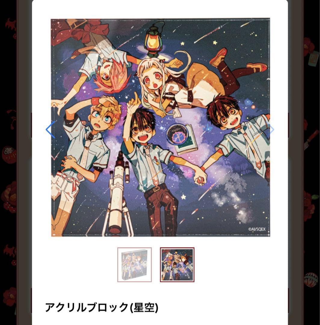 Amazon.co.jp: 地縛少年花子くん アクリルブロック 星空 : おもちゃ