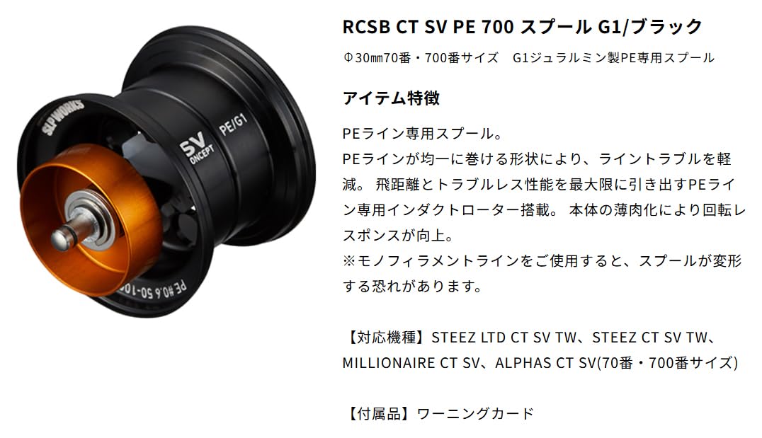 Amazon | SLP WORKS SLPW RCSB CT SV PE 700 スプール G1 | SLP WORKS