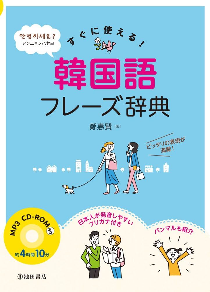 MP3 CD-ROM付き すぐに使える! 韓国語フレーズ辞典 | 鄭 惠賢 |本