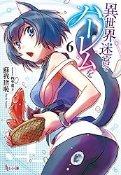 Amazon.co.jp: 異世界迷宮でハーレムを 12 (ヒーロー文庫) 電子書籍