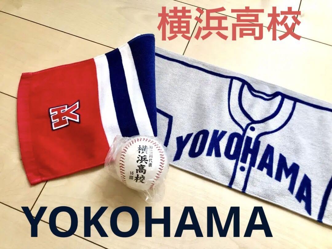 横浜高校 横浜高校 マフラータオル 新品 100回記念大会 マフラータオル
