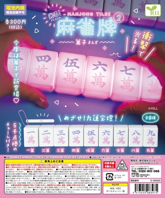 Amazon | 光る!麻雀牌2〜萬子〜 [全9種セット(フルコンプ