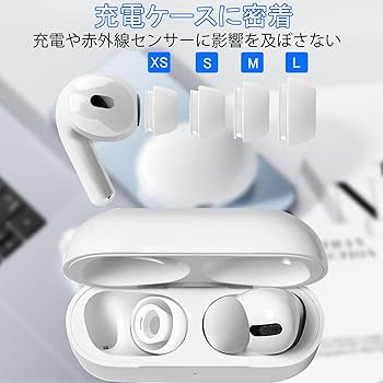 Amazon | AirPods Pro用 イヤーピースカバー（4ペアセット）第1/第2