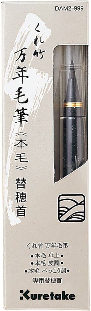 Amazon | 呉竹(Kuretake) 筆ペン 万年筆 万年毛筆 本毛 替穂先 DAM2