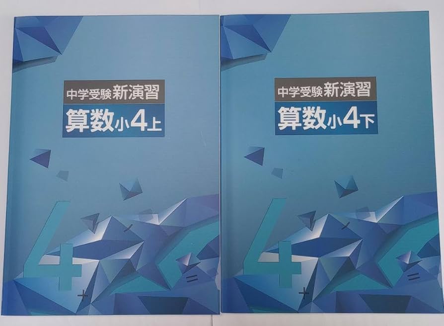 Amazon.co.jp: 中学受験 新演習 算数 小4上下 4年 栄光ゼミナール 塾