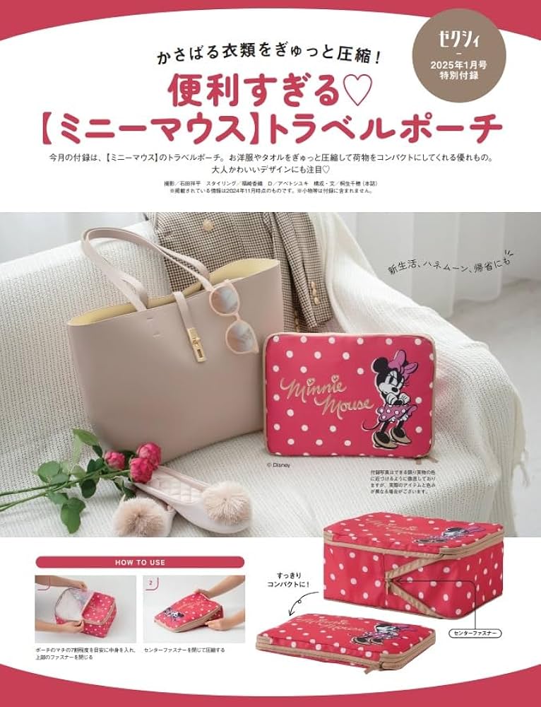 ゼクシィ新潟 2025年 1月号 特別付録【ミニーマウス】トラベルポーチ