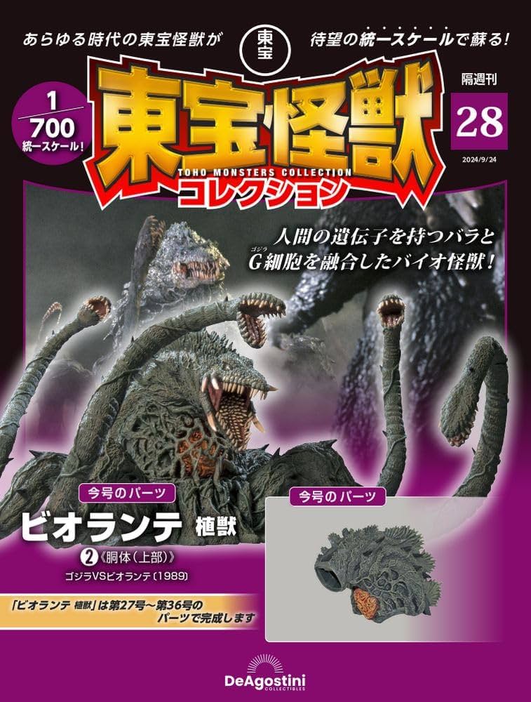 東宝怪獣コレクション 28号 (ビオランテ 植獣2) [分冊百科] (モデル付