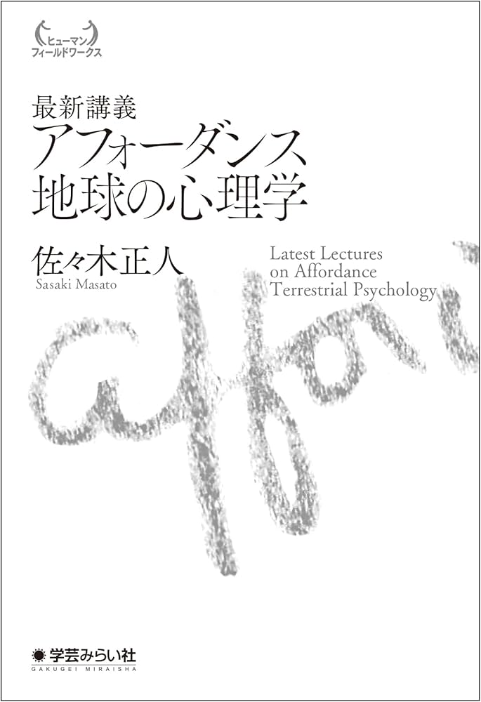 最新講義 アフォーダンス 地球の心理学 (ヒューマンフィールドワークス
