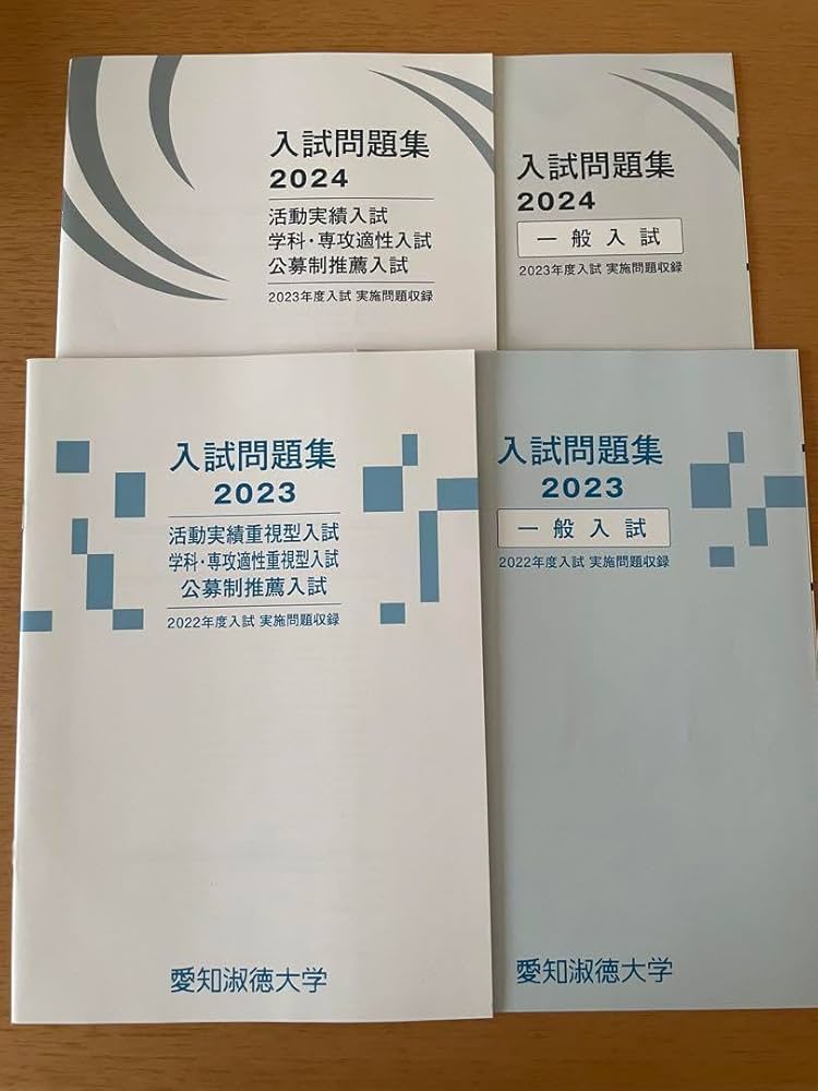 Amazon.co.jp: 愛知淑徳大学 2024年 2023年 推薦入試 一般入試 過去問