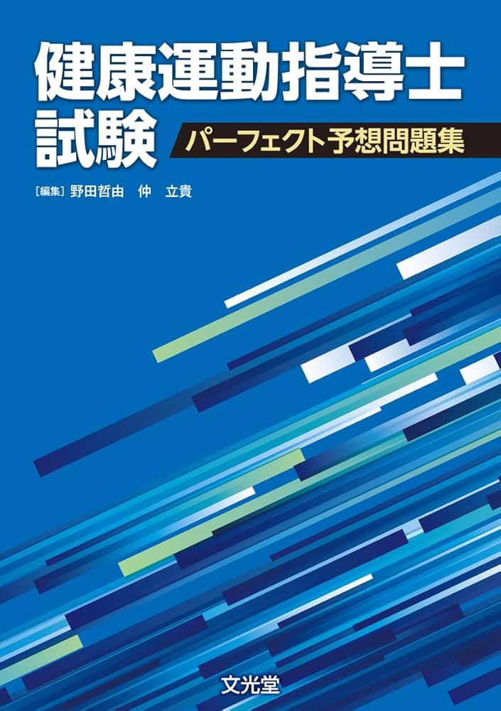 健康運動指導士試験パーフェクト予想問題集 | 野田哲由, 仲 立貴 |本