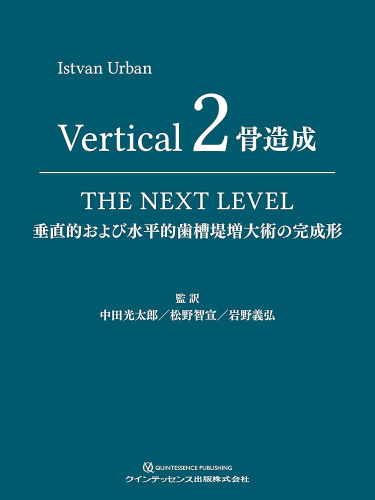 Vertical 2 骨造成: 垂直的および水平的歯槽堤増大術の完成形 | Istvan